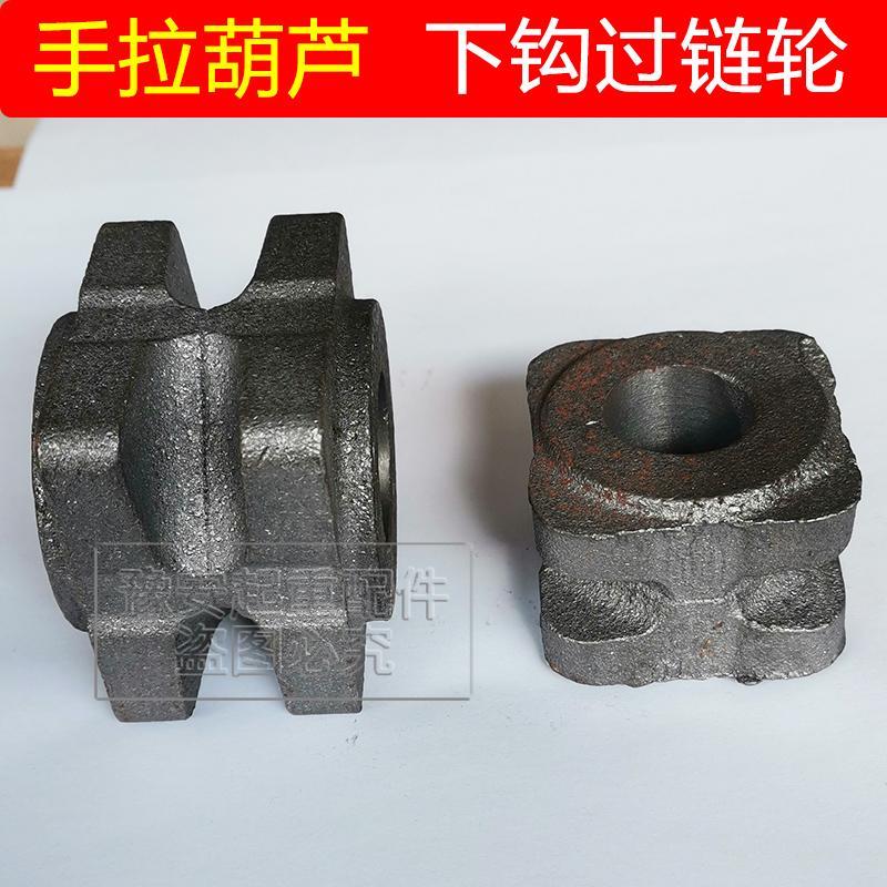 手拉葫芦下钩链轮1T2t3吨5吨10吨过链轮/游轮/倒链轮手拉葫芦配件