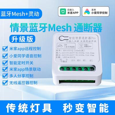 已接入米家APP小爱语音控制模块蓝牙Mesh单路10A灯智能开关通断器