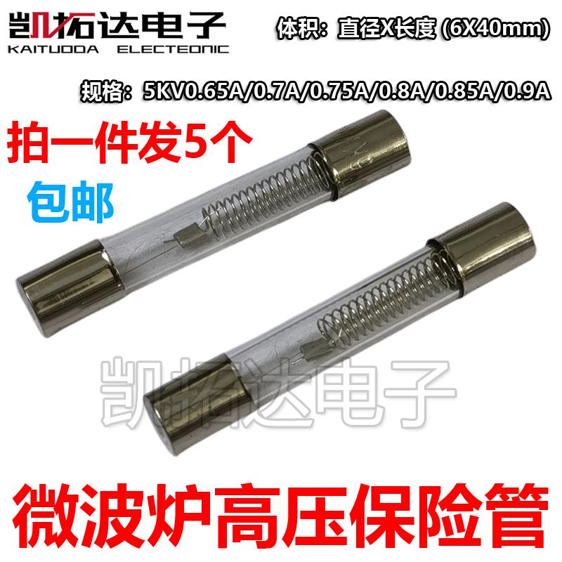 微波炉高压保险丝管5KV/0.75/0.8/0.9A T8 10A250V CL01-12