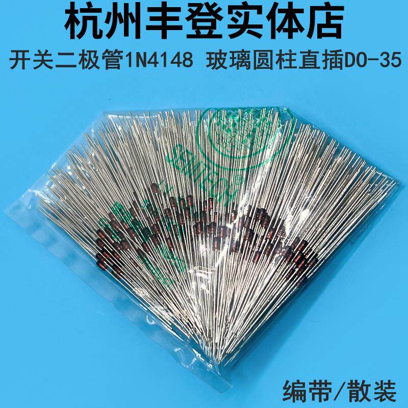 开关二极管IN4148 1N4148 直插玻璃圆柱DO-35开关管 编带散装整包