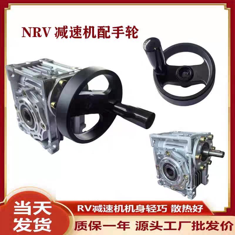 NRV铝壳减速机 减速箱 减速器 可配手摇轮