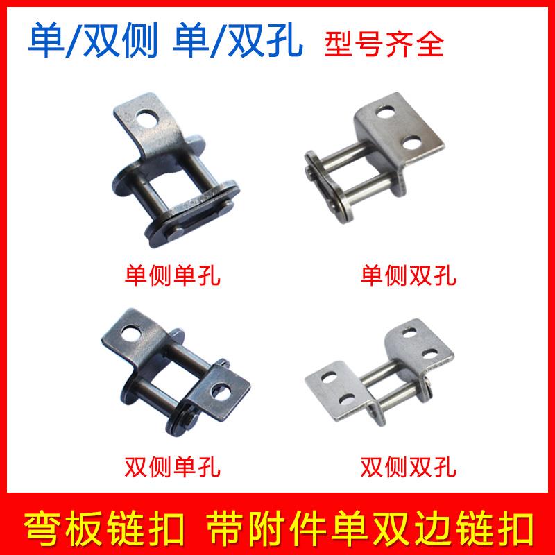 弯板炼条扣 单双侧 单双孔08B 10A 12A 16A 20A 带耳附件炼条接头