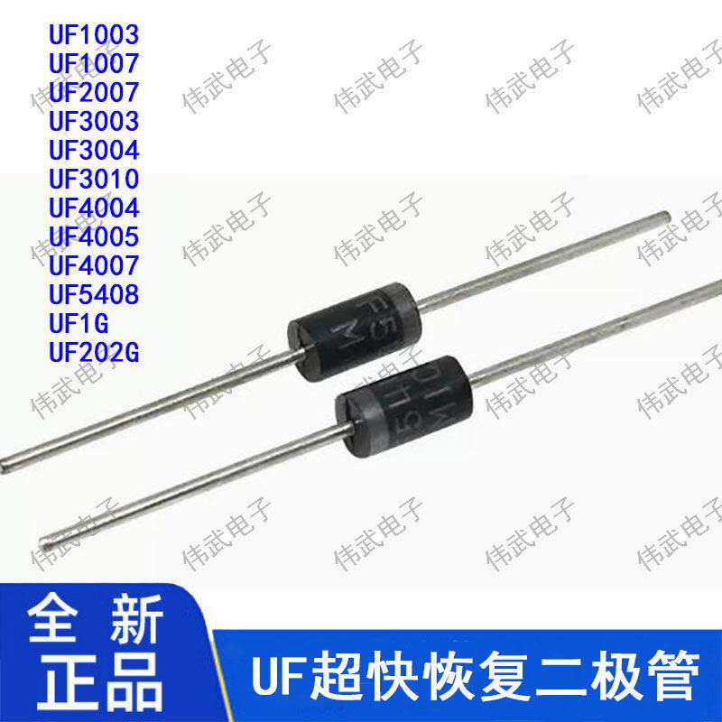 UF1003 1007 2007 3010 4005 4007 5408 UF1G UF101 UG202G二极管