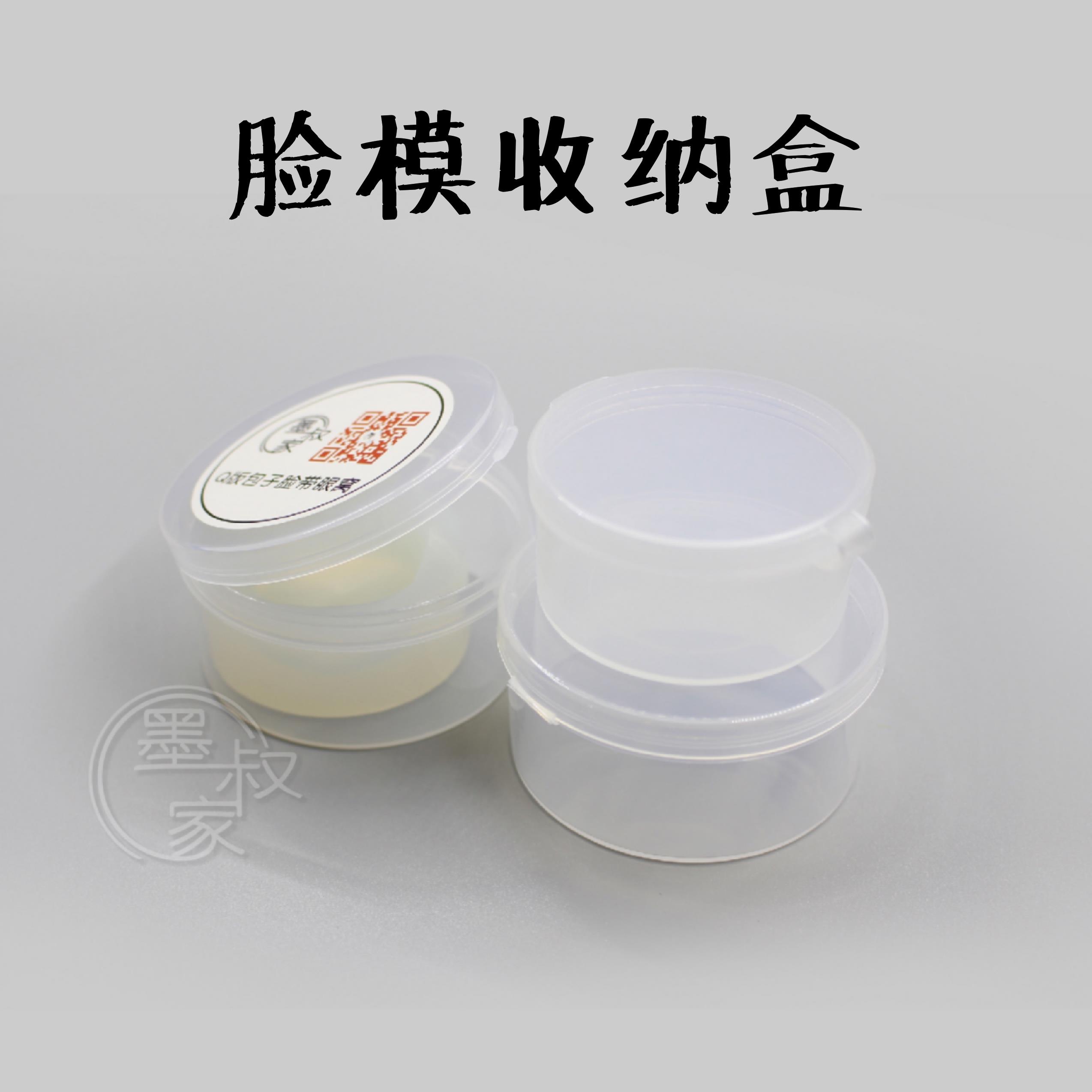 墨叔家 脸模收纳盒 存放盒 小配件收纳