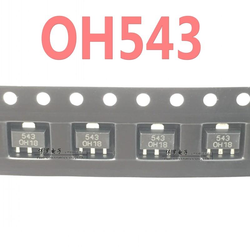 全新 OH543 SOT-89贴片 543霍尔开关元件 单极磁性霍尔传感器