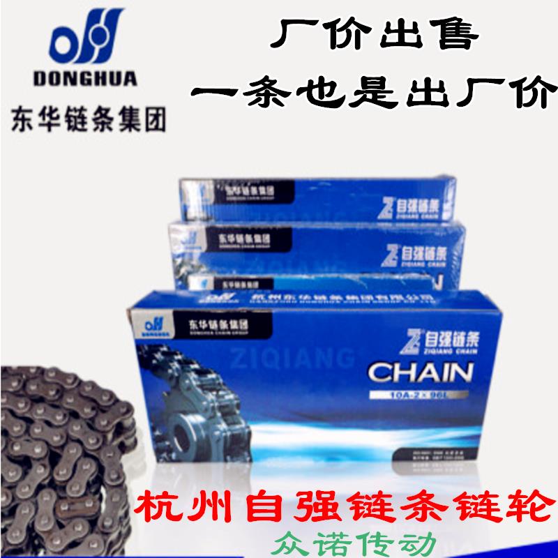正品杭州东华自强链条3分06B4分08B 5分10A6分12A 1寸16A单排双排