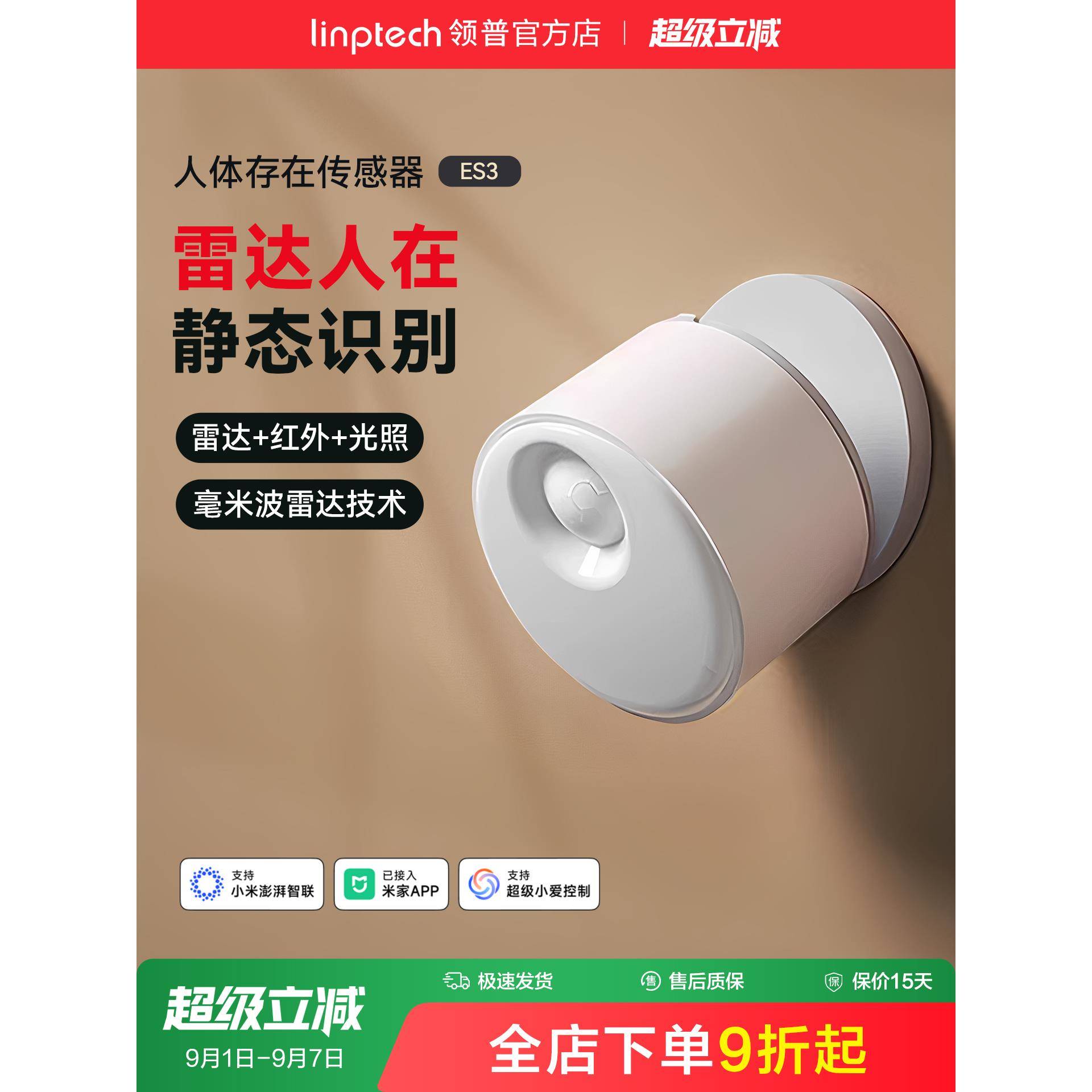 linptech领普ES3人体存在传感器智能感应毫米波雷达已接入米家APP