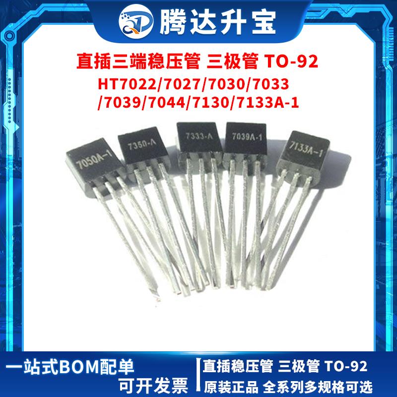 HT7022/7027/7030/7033/7039/7044/7130/7133A-1 TO92 直插三极管