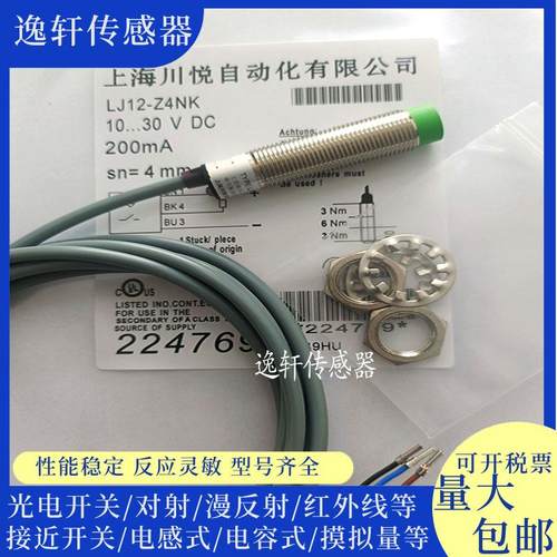 全新上海川悦接近开关 LJ12-Z4NK LJ12-Z4NB LJ12-Z4PK LJ12-Z4PB
