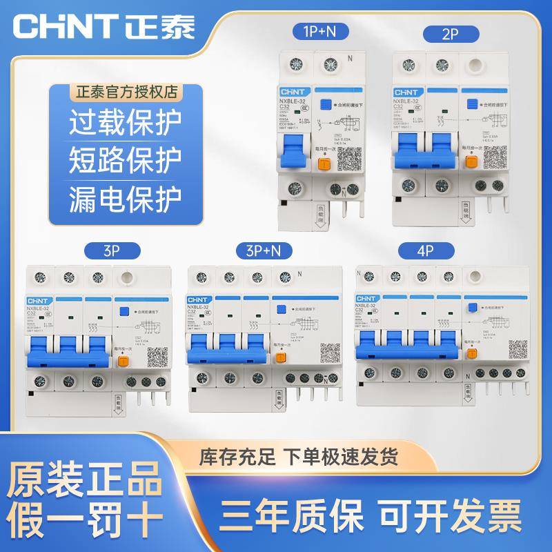 正泰NXBLE-63/32家用断路器2P3P4P+N 三相漏电保护空气开关DZ47LE