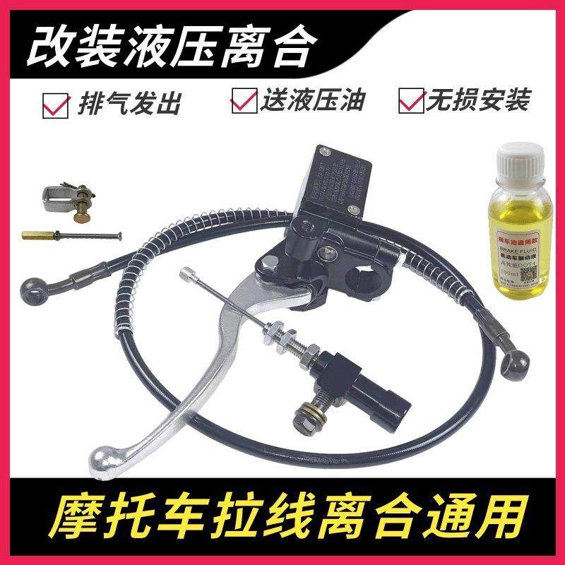 摩托车液压离合器改装省力液压离合套件下泵越野跑车地平线小忍者