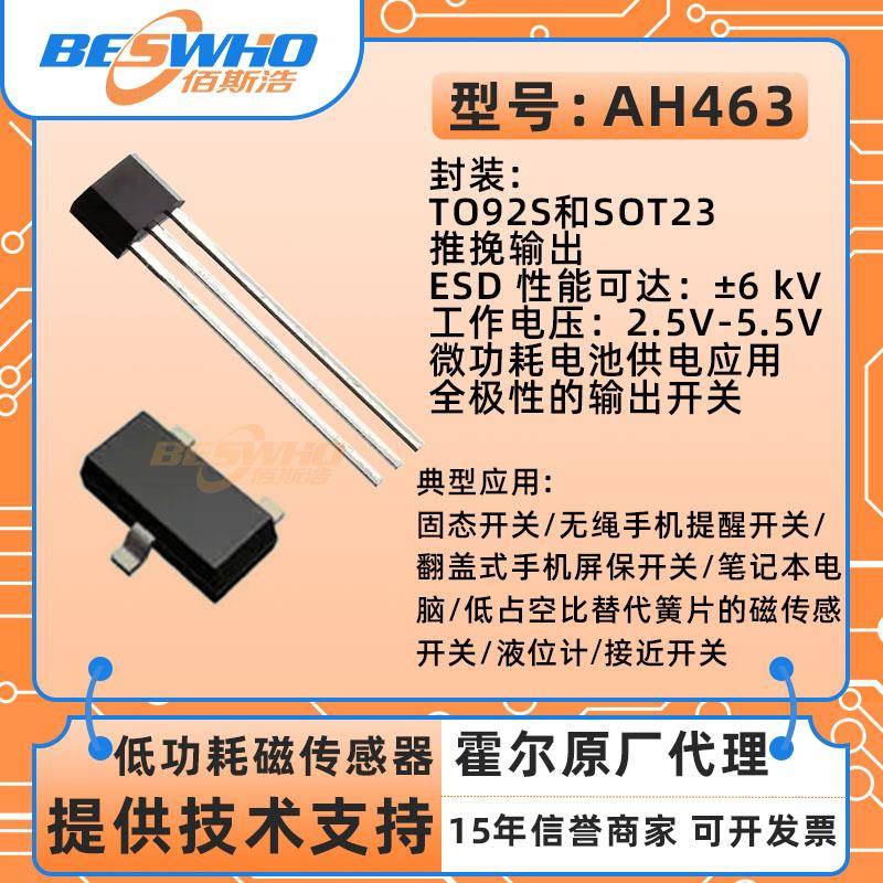 AH463霍尔传感器低功耗全极家用电器磁性开关替代CC6207芯片