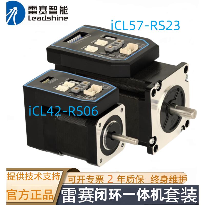 雷赛智能485总线闭环一体步进电机iCM42-RS06/08和iCL57-RS23