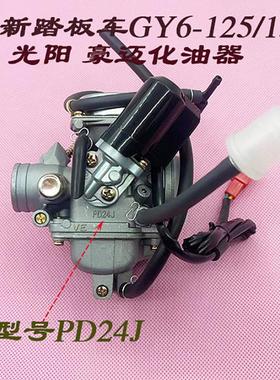 全新踏板车女装助力摩托车福喜鬼火GY6-125/150CC豪迈PD24J化油器