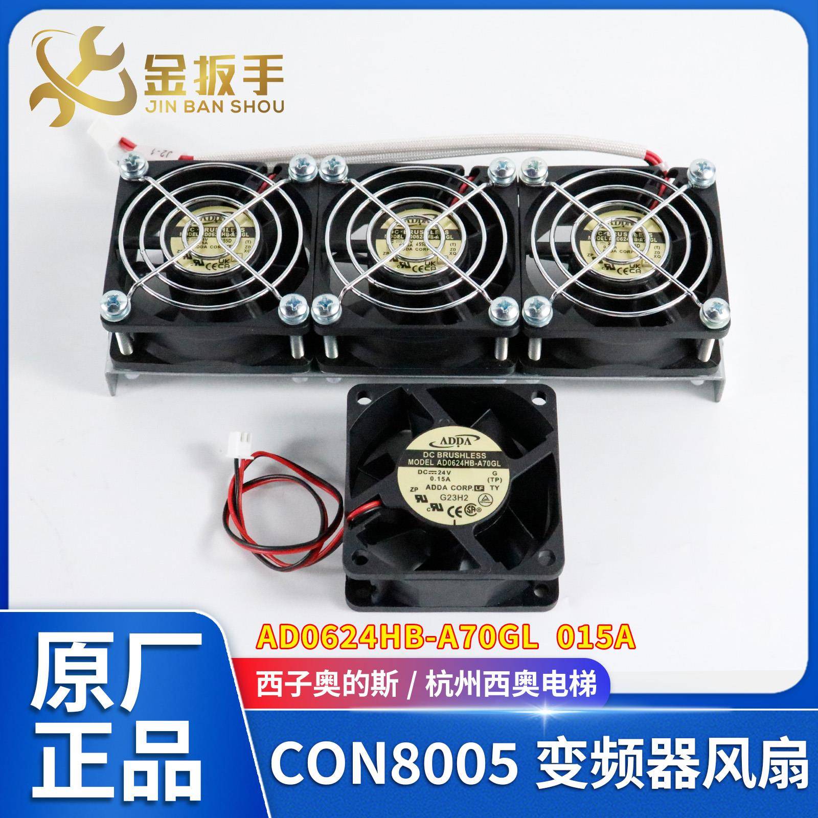 原装奥的斯/杭州西奥电梯CON8005变频器风扇AD0624HB-A70GL整套