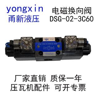 A220电磁换向阀yongxin甬新液压DG DSG 3C60 02压瓦机专用