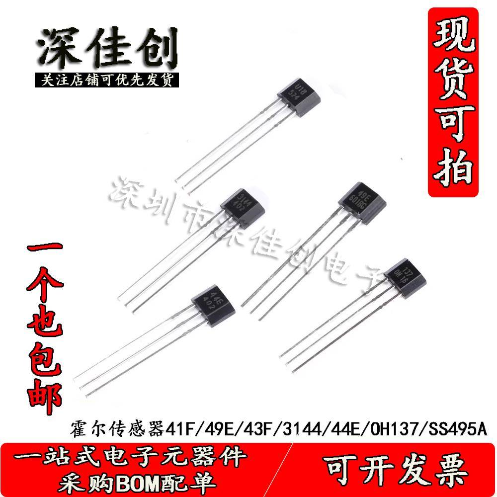 霍尔传感器OH137/U18/41F/44E/49E/3144/3503磁性传感器开关TO-92