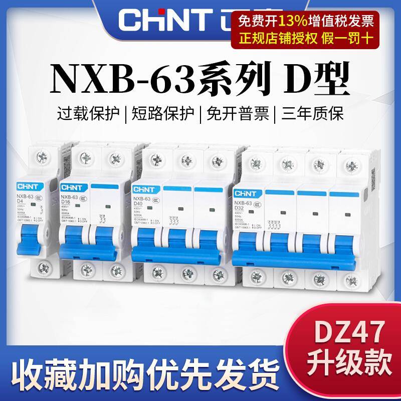 正泰D型空气开关NXB-63小型1 2p断路器4p三相电D32总开关电闸DZ47