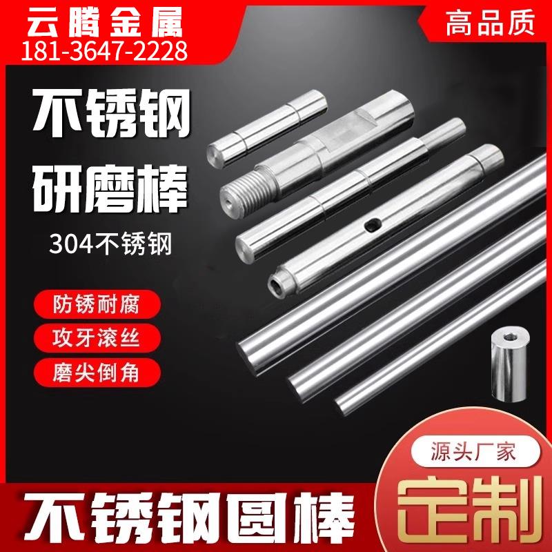 304不锈钢研磨棒316L精磨棒易切削实心光圆棒303精密光轴零切加工