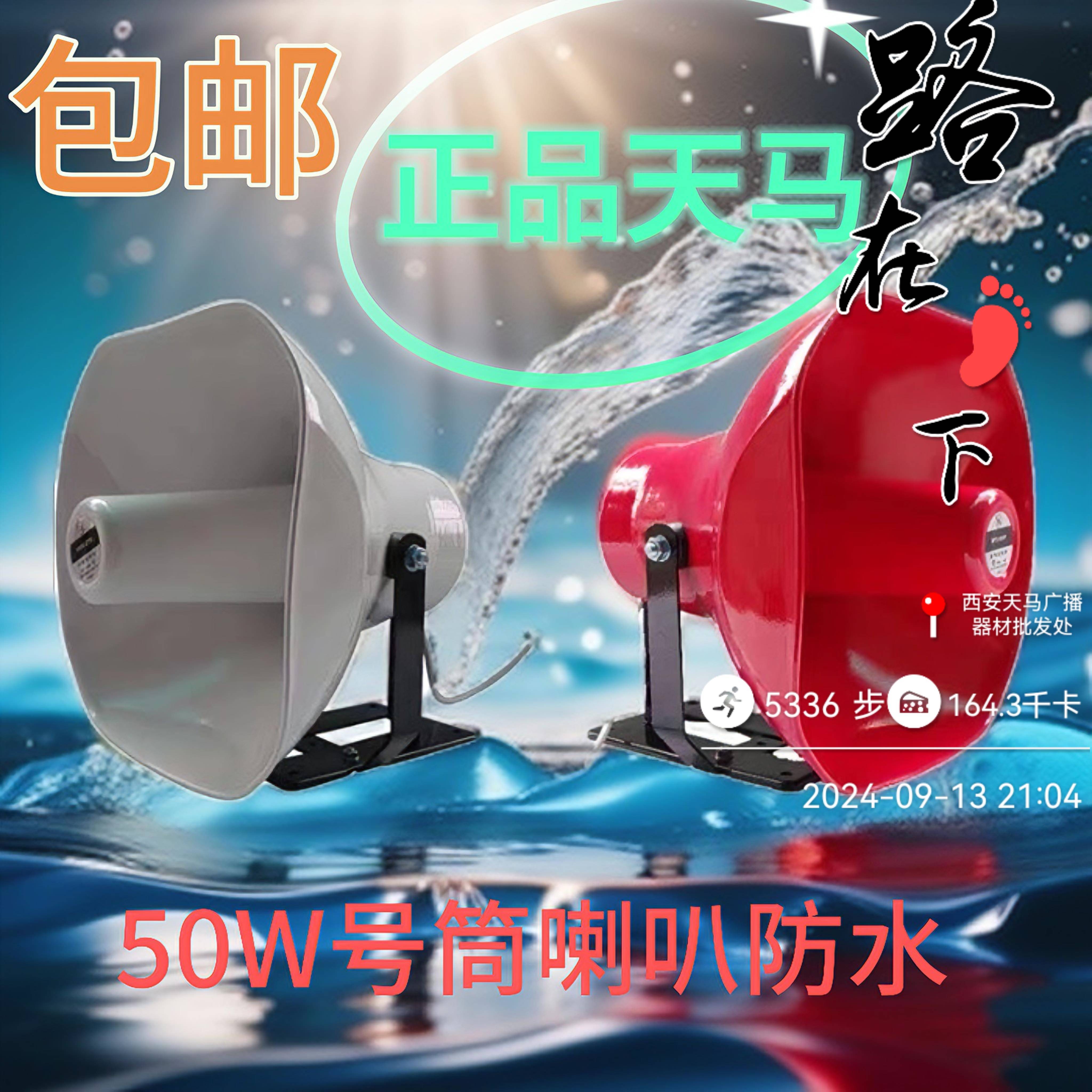 天马50w车载高音喇叭广告宣传号角扬声器扩音机喇叭 50W铝喇叭