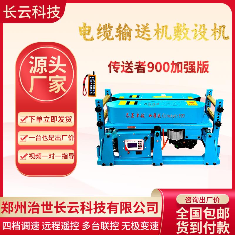 长云科技 900加强版电缆输送机双履带双电机大拉力智能调速敷设机