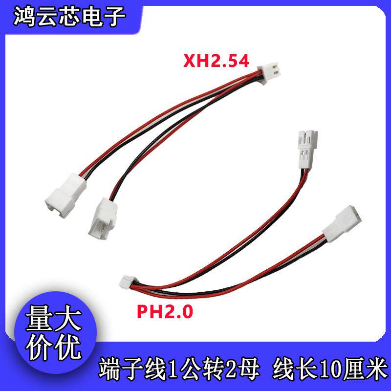 XH2.54mm/PH2.0mm间距端子线一分二延长线1公拖2母分接线2P公母头
