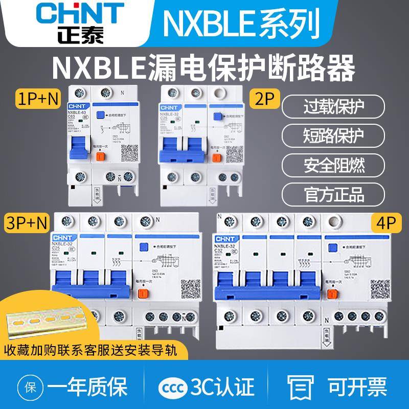 正泰NXBLE漏电保护开 关带空气开 关32a2p三相漏保断路器保护器63