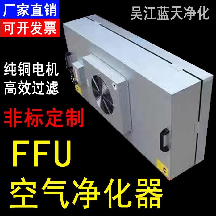 ffu空气净化器高效过滤器工业无尘车间风机过滤洁净棚 百级层流罩