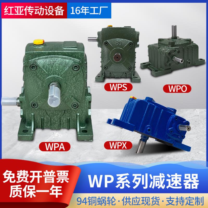 WPA/WPO/WPX/WPS蜗轮涡轮蜗杆减速机齿轮箱立式卧式变速器50-250