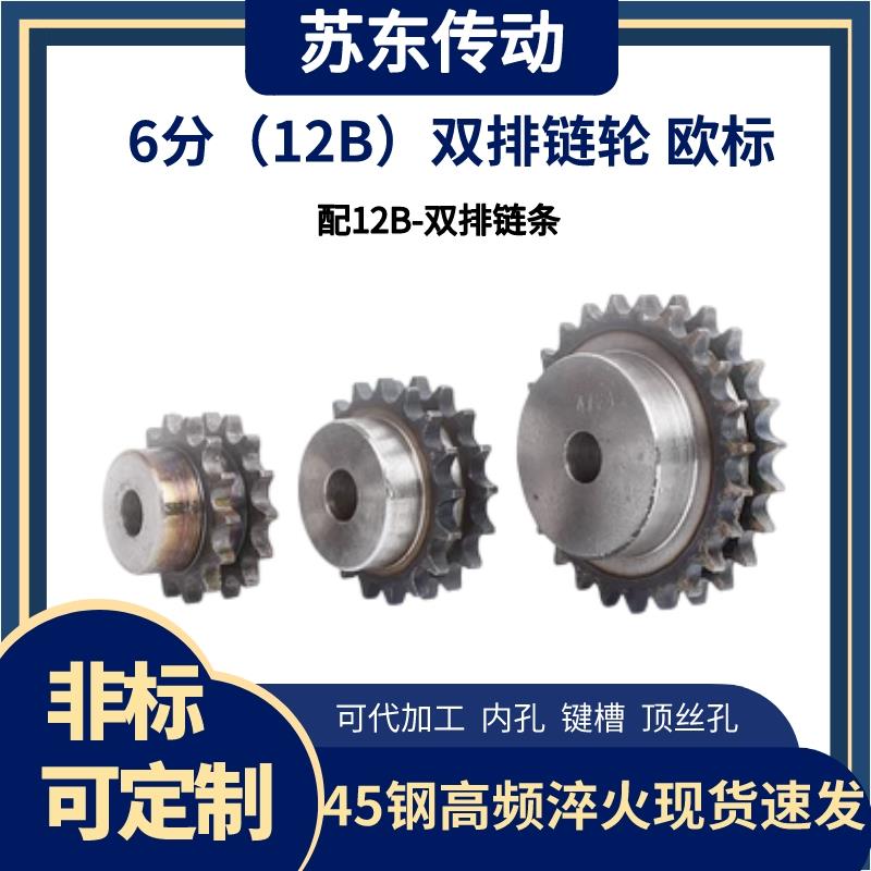 6分12B双排链轮欧标B型双排台轮配12B双排链条10齿-30齿45钢淬火