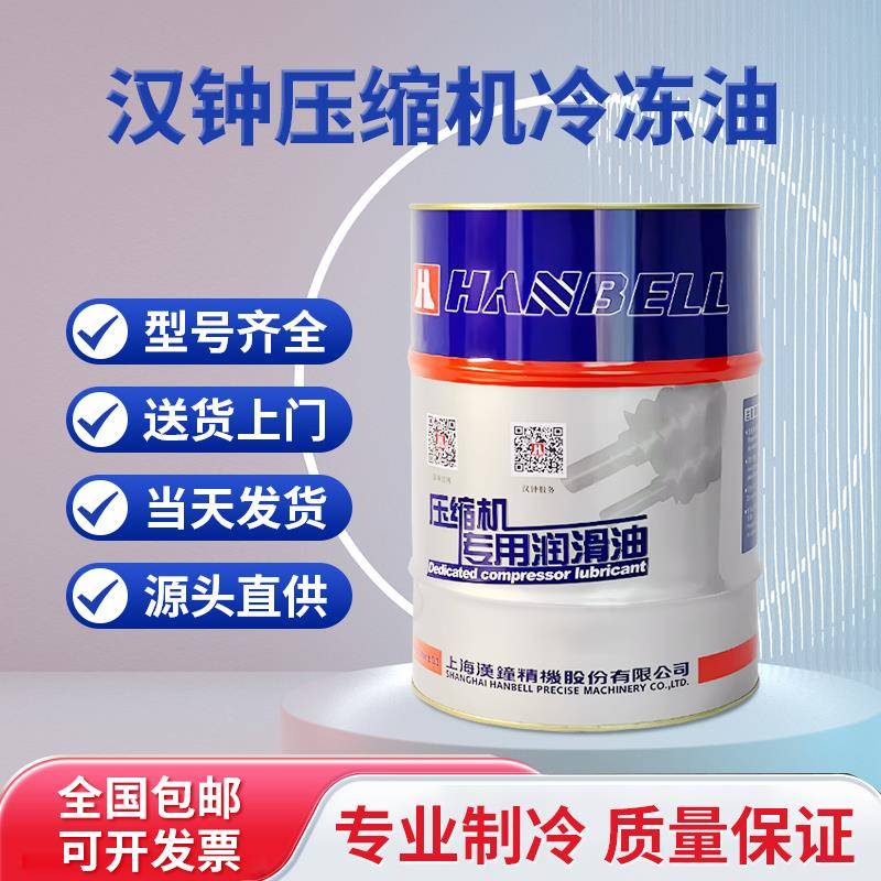 原厂汉钟冷冻油HBR-A01B01 B02B03B04B05B08B09B12C01C05冷冻机油