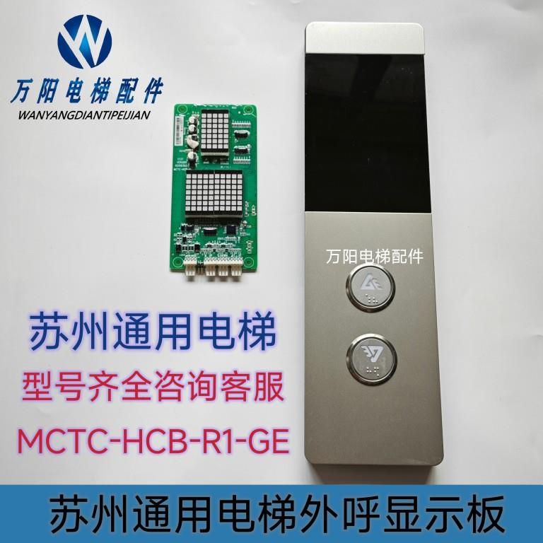 江苏通用电梯莫纳克外呼显示板MCTC-HCB-R1-GE/JSGE 原厂专用协议
