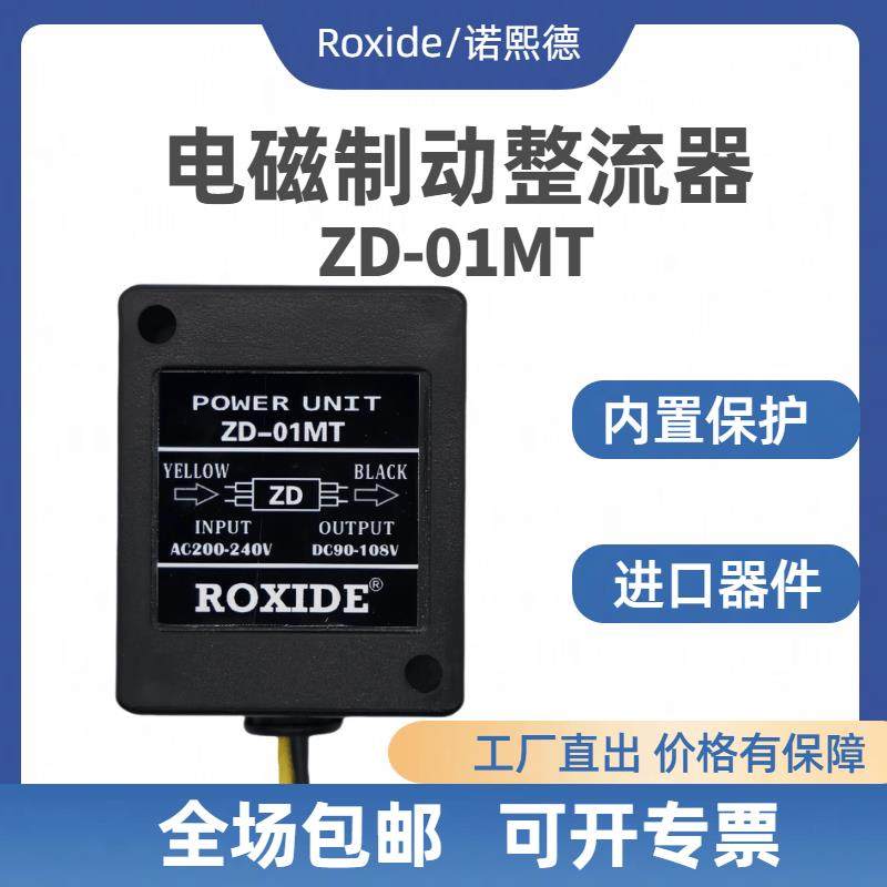 ZD－01MT 输入AC200-240V 输出DC90-108V 电机马达刹车整流器