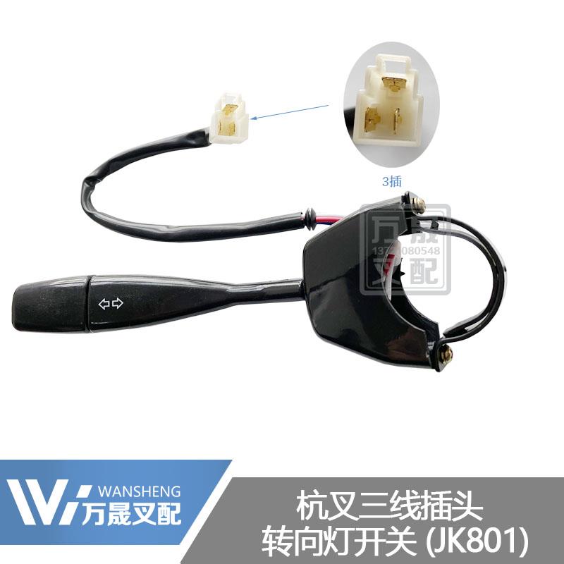 堆高机配件方向灯手柄开关杭州堆高机JK801方向灯开关三线插头R30