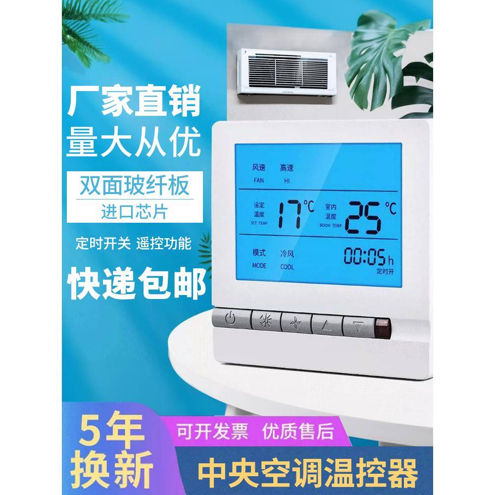 中央空调面板控制器 通用智能三速开关温控器 水机风机盘管线控器