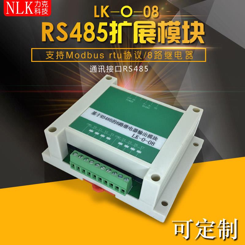 8路RS485继电器或晶体管输出模组 IO扩展 Modbus RTU协议 PLC扩展