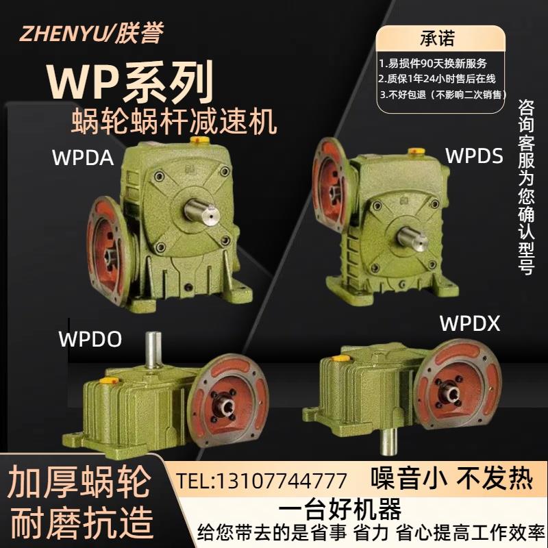 朕誉WPDA WPDS WPDO WPDX 涡轮蜗轮蜗杆减速机带电机齿轮箱减速器