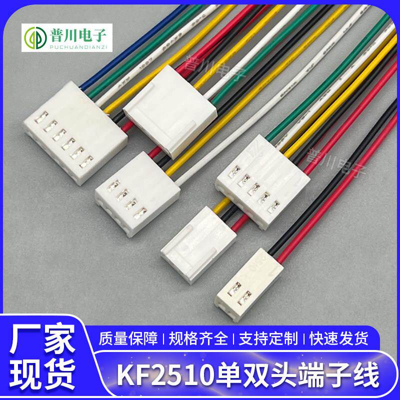 KF2510单头端子线 双头同向反向电子线2P-6P连接线线束加工可定制