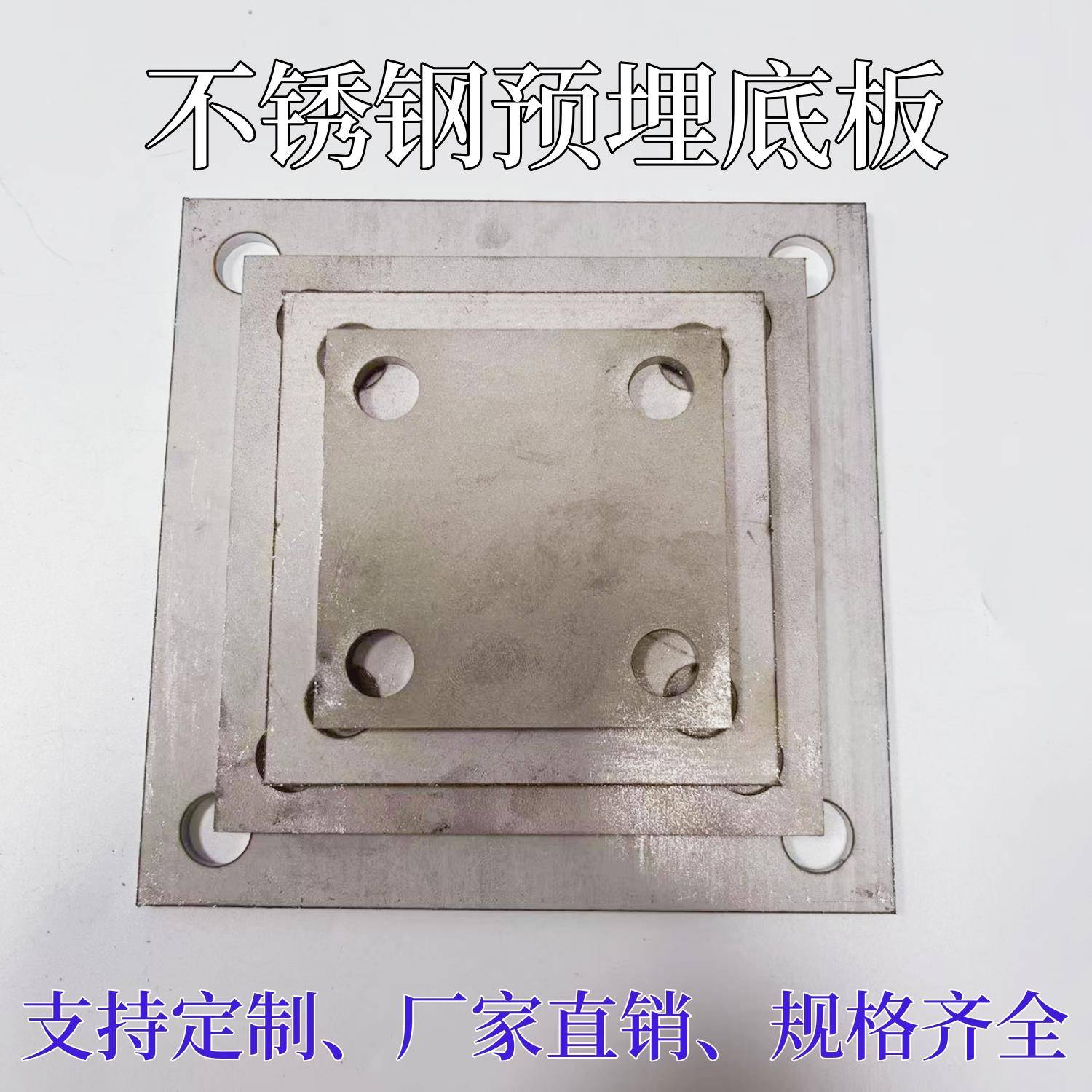 201不锈钢加厚底板钢板预埋件栏杆楼梯立柱四孔底片地脚面板法兰