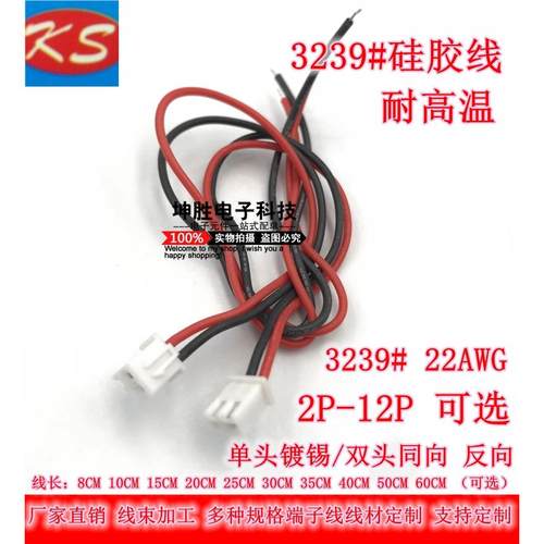 XH2.54mm端子线 线 高温矽胶线 线3239 单/双头 2P3P4P5P6P7P12P