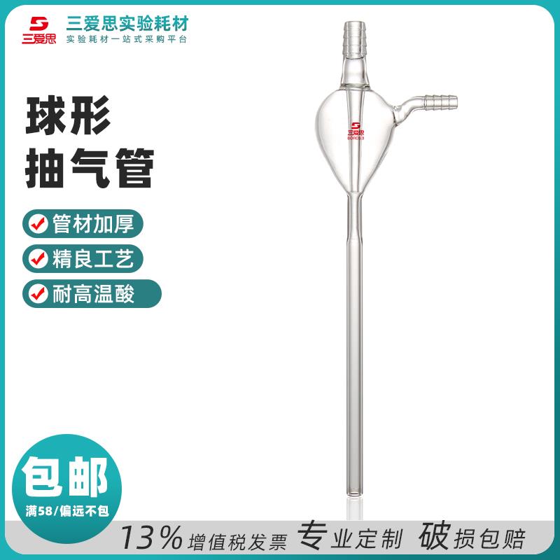 三爱思球形抽气管水老鼠高硼硅玻璃仪器耐高温实验用品厂家