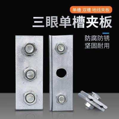 三眼单槽夹板电力通讯架线施工电缆光缆单槽夹板双槽夹板拉线夹板