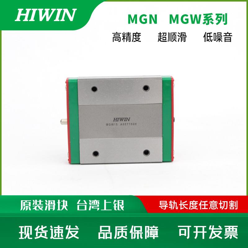 HIWIN上银微型导轨滑块MGN7/9/12/15C/微型法兰滑块7/9/12/15H