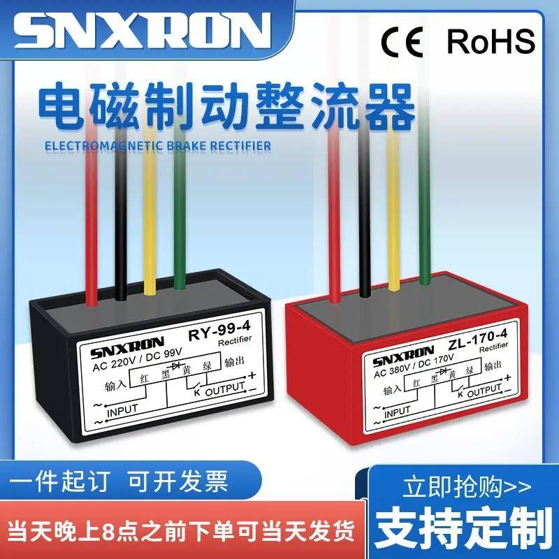 制动整流器装置四色线AC220/380V电机抱闸刹车模块RY/ZL-99/170-4