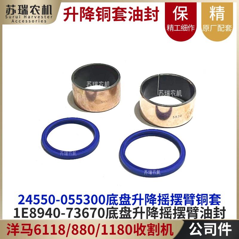 洋马6118/880/1180收割机配件055300-73670底盘升降臂铜套油封圈