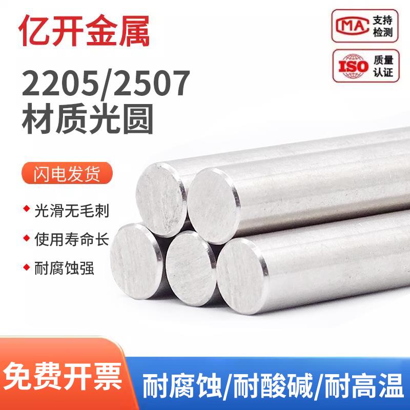 2205双相不锈钢光元圆钢2507高强度耐腐蚀实心圆棒直条可零切加工