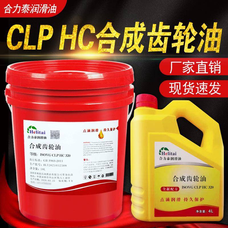合力泰CLP HC 320 68 150 100 220 460 680全合成齿轮油减速机油
