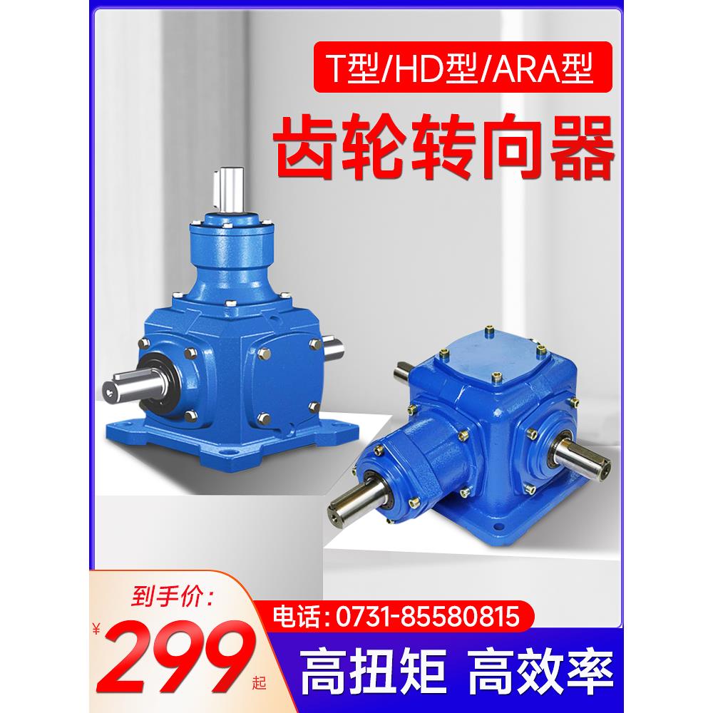 直角齿轮箱增速器转向器十字换向器 t型螺旋伞齿轮锥齿90度转角器