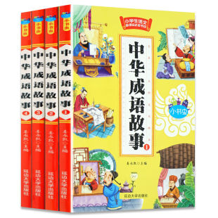 (全四册)【中华成语故事书】465页/特厚全彩