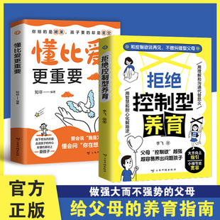 【现货速发】拒绝控制型养育正版书籍拒绝控制性养育懂比爱更重要和控制欲说再见不做纠错型父母帮你远离育儿焦虑育儿经验分享